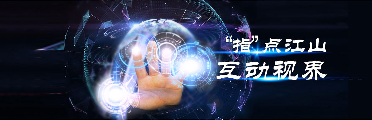 指点江山 互动视界——九游官方网页版-九游（中国）